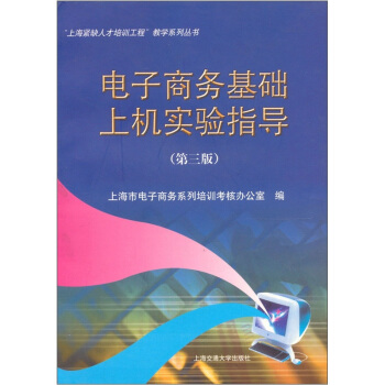 《电子商务基础上机实验指导》[58M]百度网盘|pdf下载|亲测有效