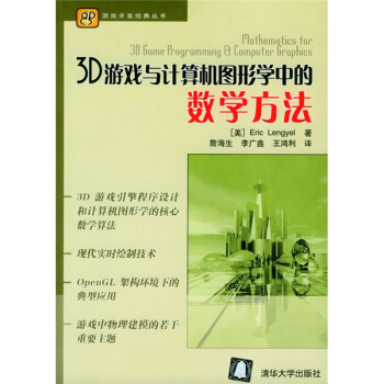 《3D游戏与计算机图形学中的数学方法》[71M]百度网盘|pdf下载|亲测有效