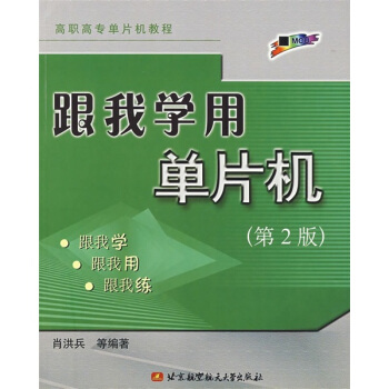 《跟我学用单片机》[57M]百度网盘|pdf下载|亲测有效