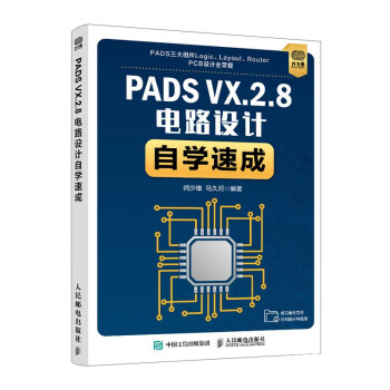 《PADSVX.2.8电路设计自学速成》[45M]百度网盘|pdf下载|亲测有效