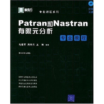 《Patran和Nastran有限元分析专业教程》[71M]百度网盘|pdf下载|亲测有效