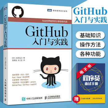 《GitHub入门与实践与全世界程序员分享你的代码什么是GitHubGit的导入操》[44M]百度网盘|pdf下载|亲测有效
