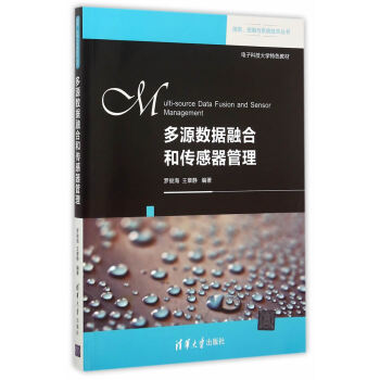 《多源数据融合和传感器管理信息控制与系统技术丛书》[92M]百度网盘|pdf下载|亲测有效
