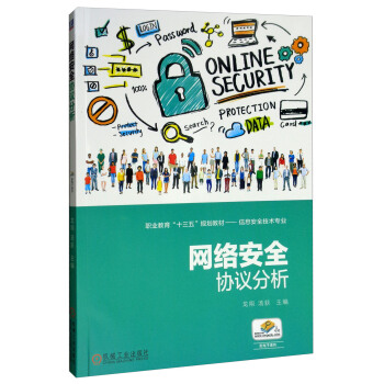 《网络安全协议分析》[69M]百度网盘|pdf下载|亲测有效