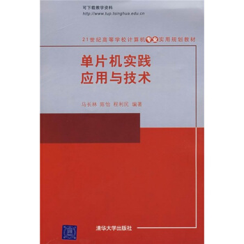 《世纪高等学校计算机专业实用规划教材：单片机实践应用与技术》[99M]百度网盘|pdf下载|亲测有效