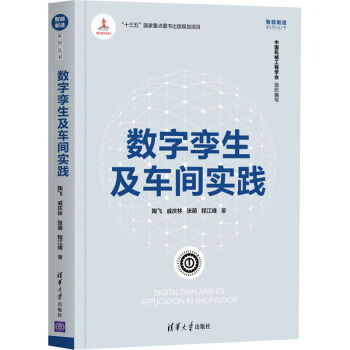 《数字孪生及车间实践陶飞等书籍》[84M]百度网盘|pdf下载|亲测有效