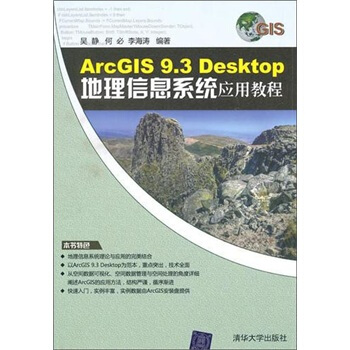 《ArcGIS9.3Desktop地理信息系统应用教程》[49M]百度网盘|pdf下载|亲测有效