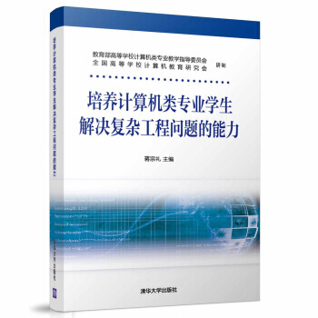 《培养计算机类专业学生解决复杂工程问题的能力》[95M]百度网盘|pdf下载|亲测有效