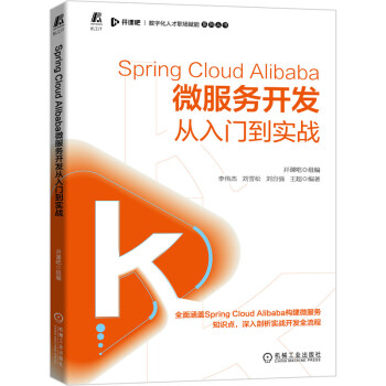 《SpringCloudAlibaba微服务开发从入门到实战》[96M]百度网盘|pdf下载|亲测有效