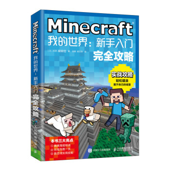 《Minecraft我的世界：新手入门完全攻略》[81M]百度网盘|pdf下载|亲测有效