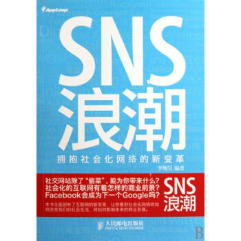 《SNS浪潮:拥抱社会化网络的新变革计算机与互联网》[67M]百度网盘|pdf下载|亲测有效