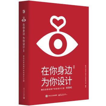 《在你身边.为你设计Ⅱ腾讯的移动用户体验设计之道》[68M]百度网盘|pdf下载|亲测有效