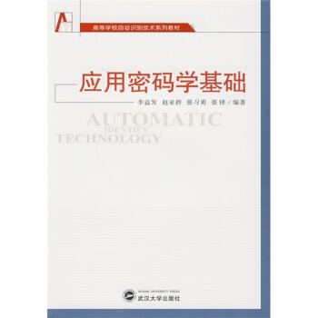 《高等学校自动识别技术系列教材：应用密码学基础》[49M]百度网盘|pdf下载|亲测有效