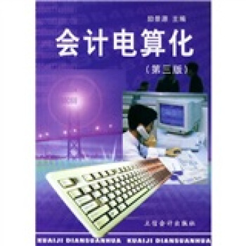 《会计电算化》[90M]百度网盘|pdf下载|亲测有效