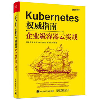 《Kubernetes指南：企业级容器云实战K8s企业级容器云实战》[98M]百度网盘|pdf下载|亲测有效