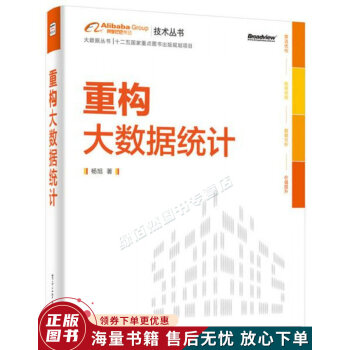 《重构大数据统计：阿里巴巴集团技术丛书，大数据丛书。》[95M]百度网盘|pdf下载|亲测有效