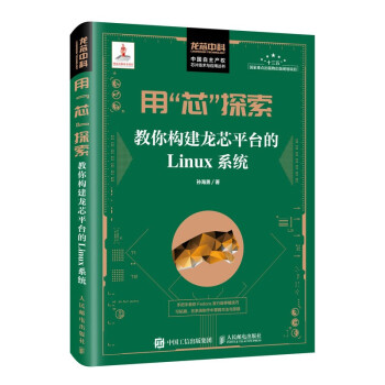 《用“芯”探索：教你构建龙芯平台的Linux系统》[90M]百度网盘|pdf下载|亲测有效