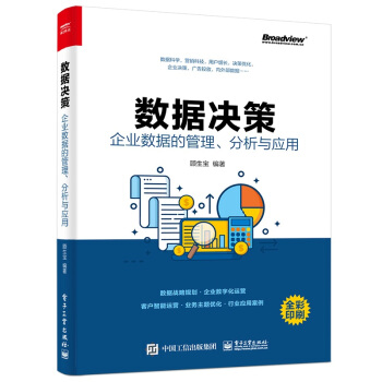 《数据决策：企业数据的管理、分析与应用》[41M]百度网盘|pdf下载|亲测有效