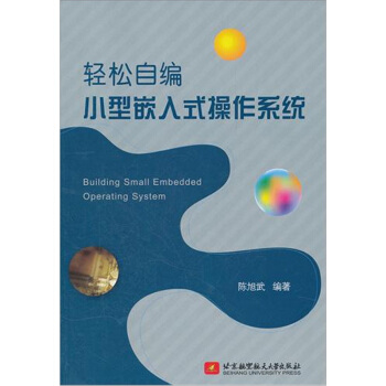 《轻松自编小型嵌入式操作系统》[86M]百度网盘|pdf下载|亲测有效