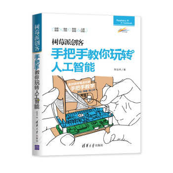 《树莓派创客：手把手教你玩转人工智能》[65M]百度网盘|pdf下载|亲测有效