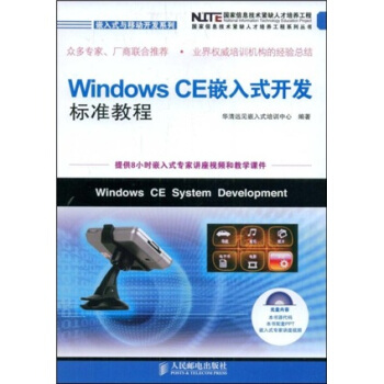 《WindowsCE嵌入式开发标准教程》[96M]百度网盘|pdf下载|亲测有效