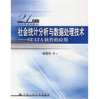 《世纪人口学系列教材·社会统计分析与数据处理技术：STATA软件的应用》[87M]百度网盘|pdf下载|亲测有效