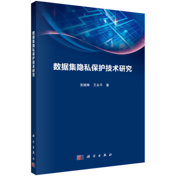 《数据集隐私保护技术研究》[90M]百度网盘|pdf下载|亲测有效