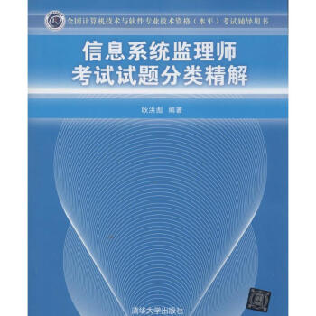 《信息系统监理师考试试题分类精解》[71M]百度网盘|pdf下载|亲测有效