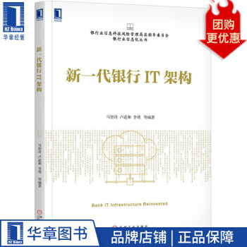 《新一代银行IT架构马智涛卢道和李靖》[48M]百度网盘|pdf下载|亲测有效