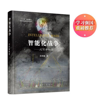 《智能化战争：AI军事畅想》[81M]百度网盘|pdf下载|亲测有效