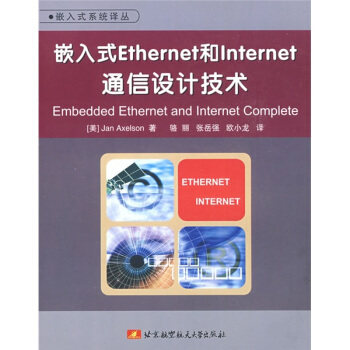 《嵌入式Ethernet和Internet通信设计技术》[67M]百度网盘|pdf下载|亲测有效