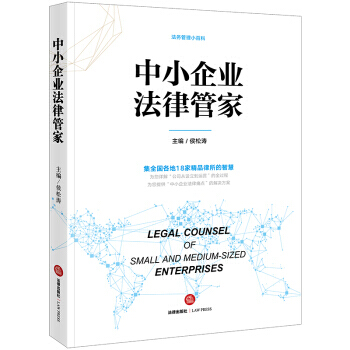 《中小企业法律管家》[73M]百度网盘|pdf下载|亲测有效