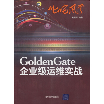 《叱咤风云：GoldenGate企业级运维实战》[84M]百度网盘|pdf下载|亲测有效
