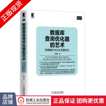 《数据库查询优化器的艺术:原理解析与SQL性能优化李海》[93M]百度网盘|pdf下载|亲测有效