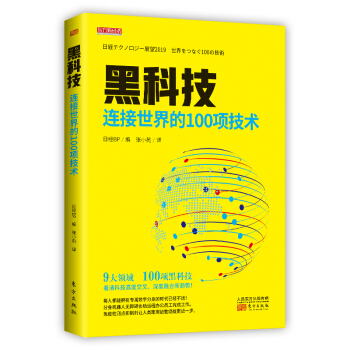 《黑科技：连接世界的项技术》[80M]百度网盘|pdf下载|亲测有效