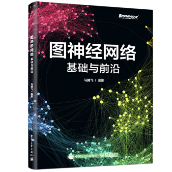 《图神经网络：基础与前沿》[43M]百度网盘|pdf下载|亲测有效