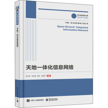 《天地一体化信息网络》[86M]百度网盘|pdf下载|亲测有效