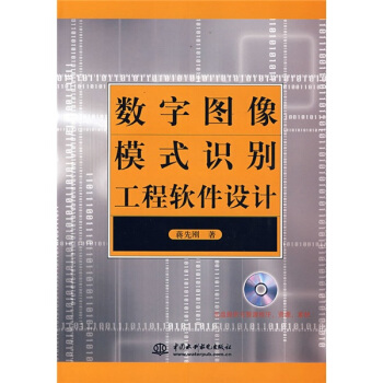 《数字图像模式识别工程软件设计》[55M]百度网盘|pdf下载|亲测有效
