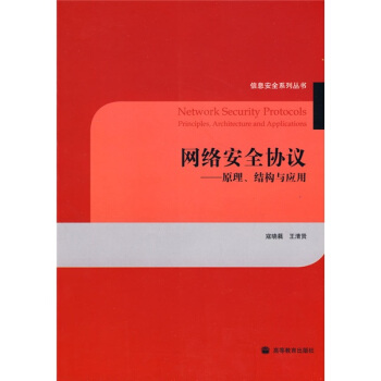 《网络安全协议：原理、结构与应用》[62M]百度网盘|pdf下载|亲测有效