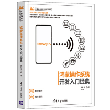 《鸿蒙操作系统开发入门经典徐礼文鸿蒙技术学习HarmonyOS应用开发入门与实践华为鸿蒙ap》[72M]百度网盘|pdf下载|亲测有效