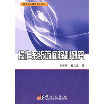 《操作系统访问控制研究》[62M]百度网盘|pdf下载|亲测有效