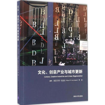 《文化创意产业与城市更新》[61M]百度网盘|pdf下载|亲测有效