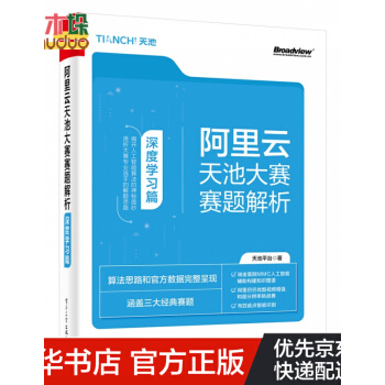 《阿里云天池大赛赛题解析》[81M]百度网盘|pdf下载|亲测有效
