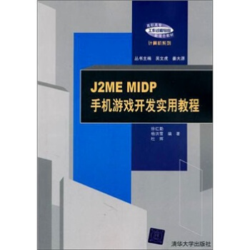 《J2MEMIDP手机游戏开发实用教程》[71M]百度网盘|pdf下载|亲测有效
