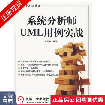 《系统分析师UML用例实战邱郁惠UML技术》[42M]百度网盘|pdf下载|亲测有效