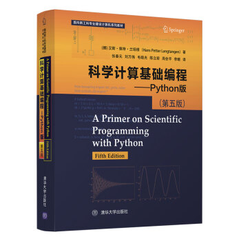 《科学计算基础编程——Python版》[53M]百度网盘|pdf下载|亲测有效