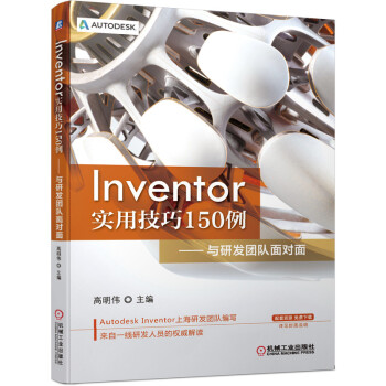 《Inventor实用技巧例与研发团队面对面》[59M]百度网盘|pdf下载|亲测有效