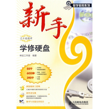 《新手学修硬盘》[46M]百度网盘|pdf下载|亲测有效