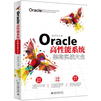 《Oracle高性能系统架构实战大全》[86M]百度网盘|pdf下载|亲测有效