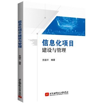 《信息化项目建设与管理》[52M]百度网盘|pdf下载|亲测有效